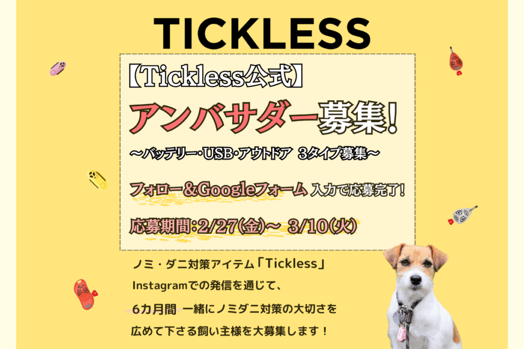 TICKLESS ノミダニ　大