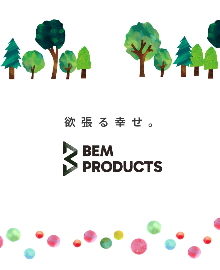 欲張る幸せ。 BEM PRODUCTS