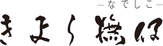 きよら撫仔