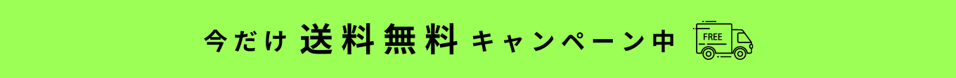 今だけ！送料無料キャンペーン中！！