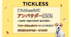 TICKLESS ノミダニ　小