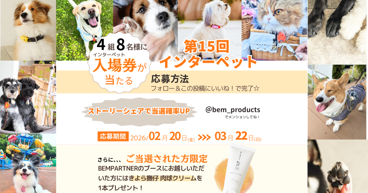 第15回インターペット東京出展決定、招待券プレゼントキャンペーンを実施します！