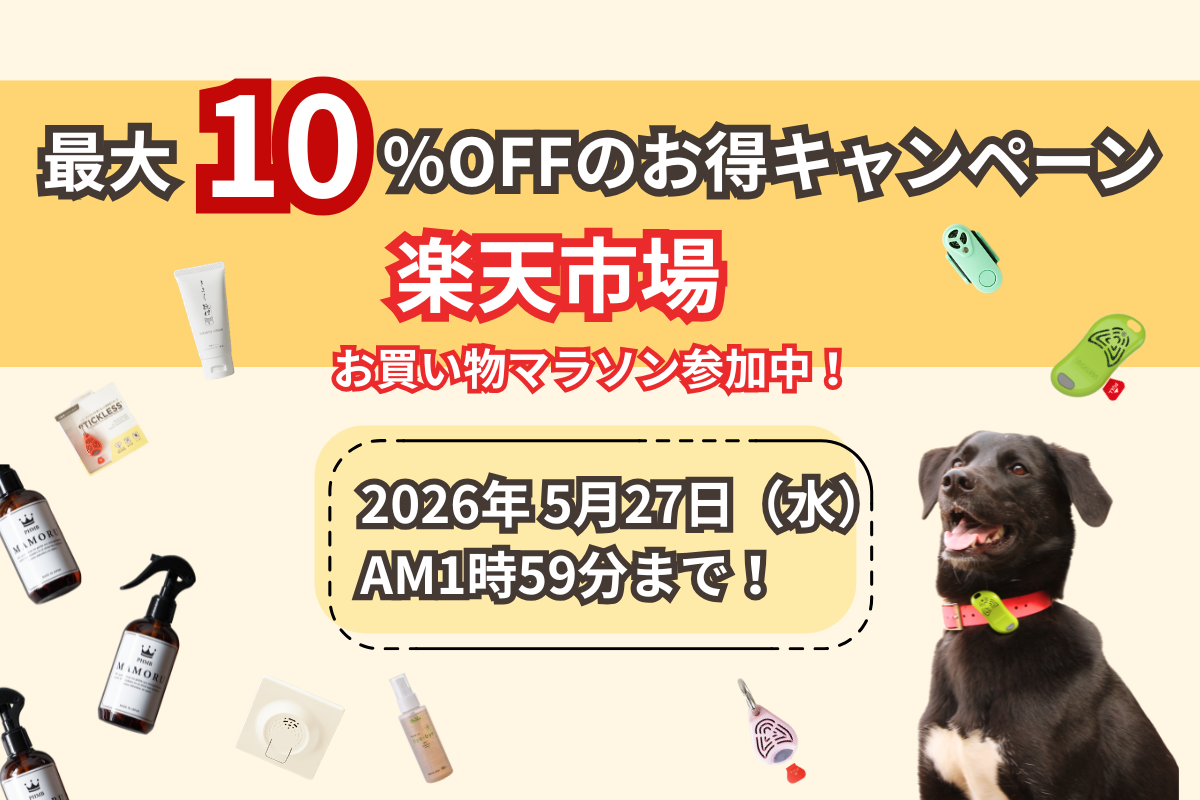 楽天お買い物マラソン開催！人気ペットケア商品ポイント10倍＆スネイル給水器10％OFF