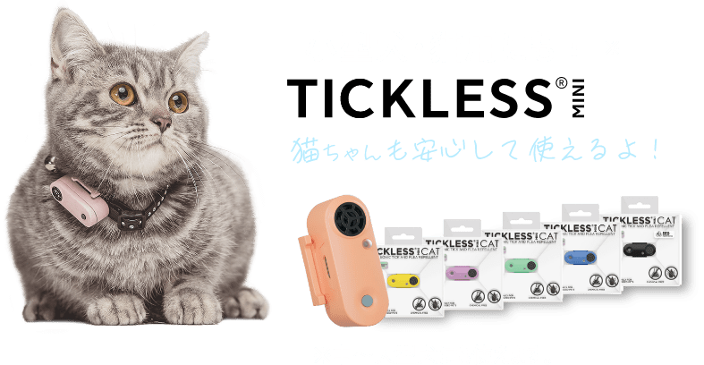 小型犬・猫用もあります！TICKLESS 猫ちゃんも安心して使えるよ！
